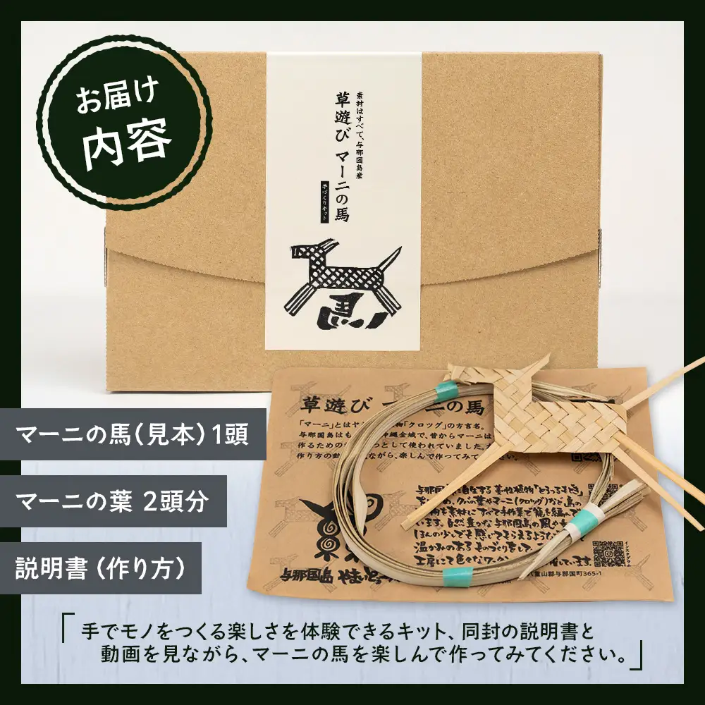 「草遊びマーニの馬」手作りキット YT-1|沖縄県 与那国町 与那国島 民芸 手作り 体験 伝統 玩具 セット 贈答 ギフト