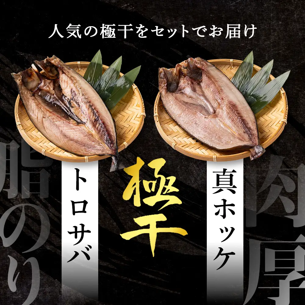 究極の干物専門店が作る！至高の極干 特大とろさば・特大真ほっけ各2枚