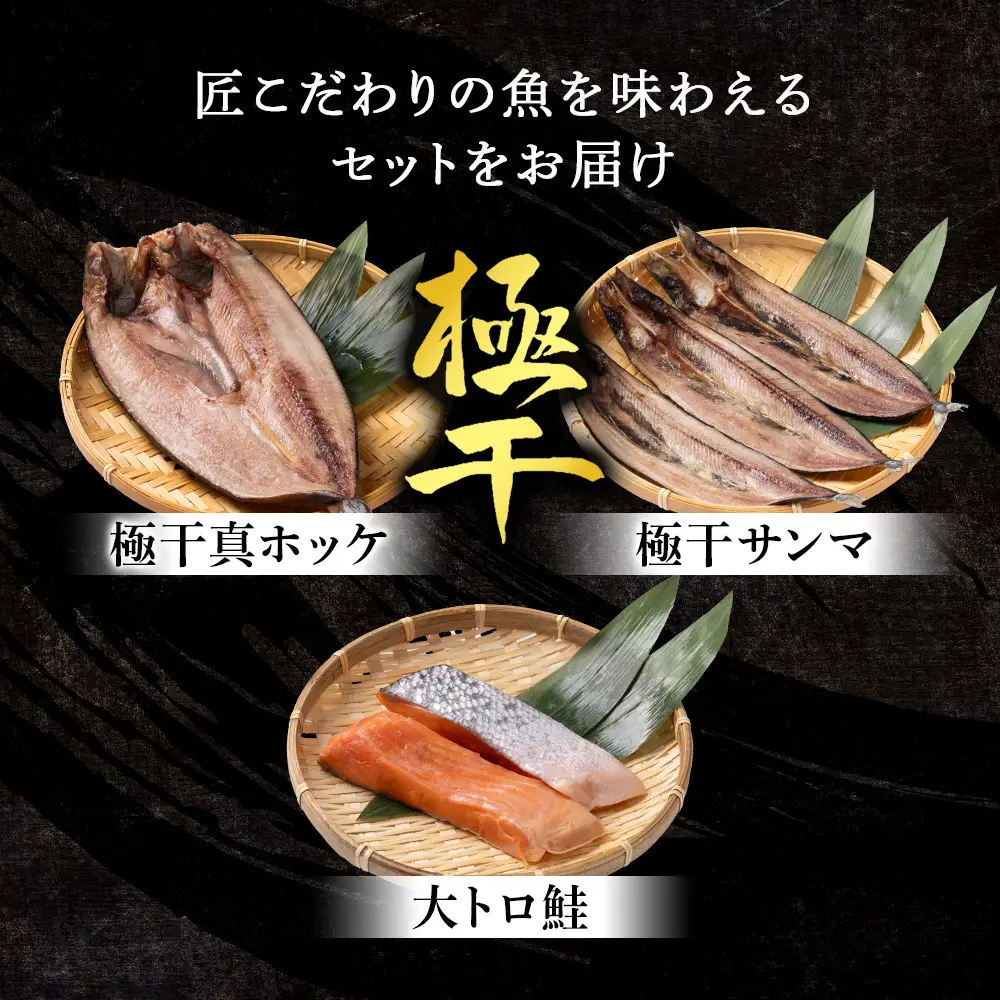 【グランプリ受賞の真ほっけセット】 特大真ほっけ・秋刀魚・大とろ鮭 各1枚