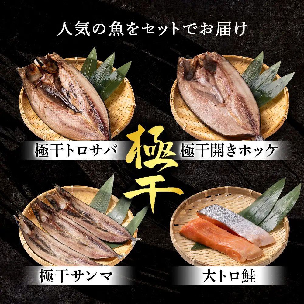 【さかな屋本舗至極のセット！】 特大とろさば・特大真ほっけ・秋刀魚・大とろ鮭 各2枚 