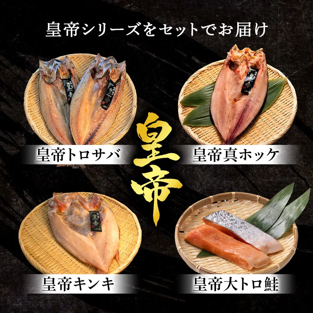【最高峰！皇帝セット】 皇帝キンキ・皇帝とろさば・皇帝真ほっけ・皇帝大とろ鮭 各2枚 