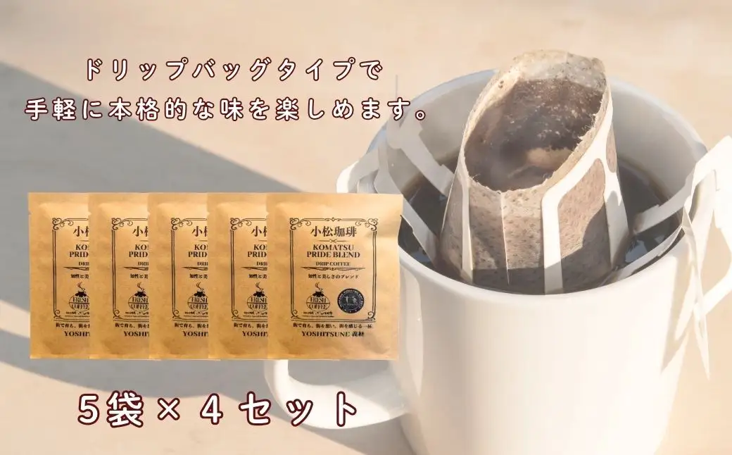 ドリップコーヒー 20袋 小松珈琲 「義経」 ＋ SR復興クラブタオルマフラー セット 珈琲屋ジャマイカ × SRKomatsu ドリップ 石川県 小松市