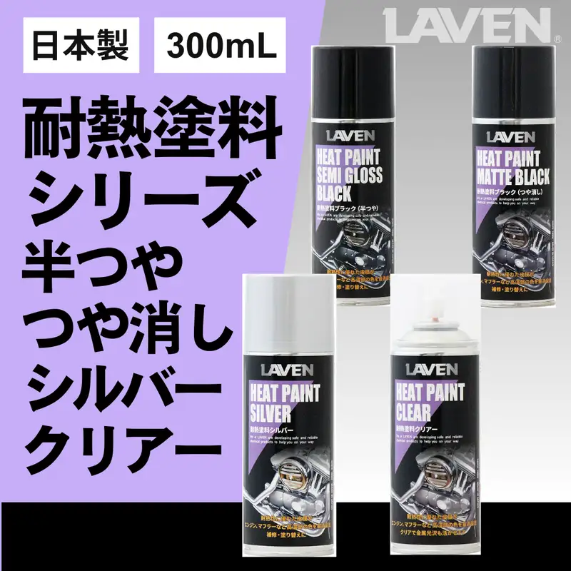 ラベン耐熱塗料シルバー300mL