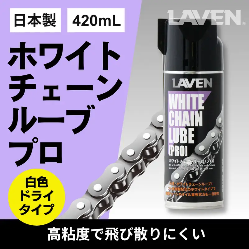 ラベンホワイトチェーンルーブPRO420mL