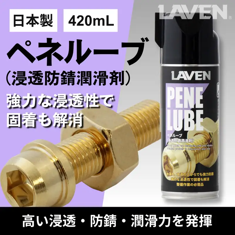 ラベンペネルーブ（浸透防錆潤滑剤）420mL