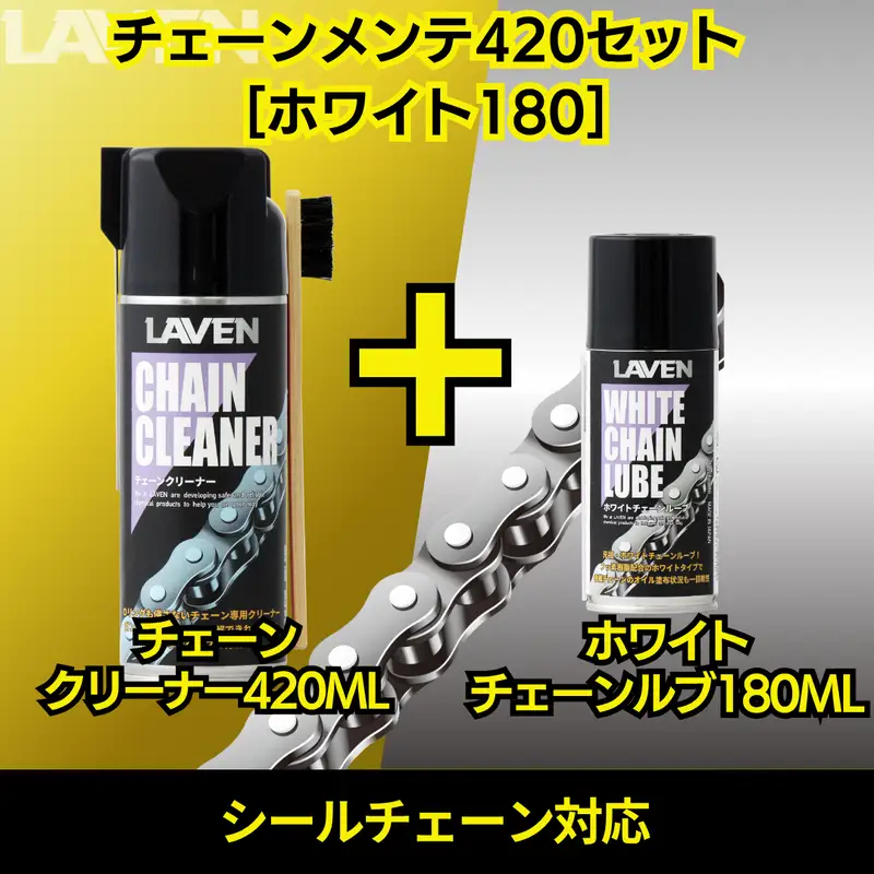 ラベンチェーンクリーナー420mL+ホワイトルブ180mLセット