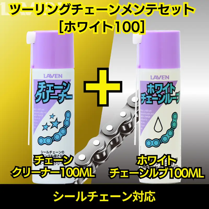 ラベンチェーンクリーナー[ミニ]100mL+ホワイトチェーンルブ[ミニ]100mLセット
