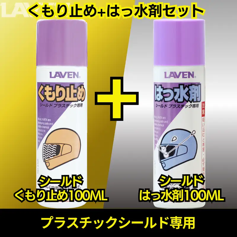 ラベンくもり止め[ミニ]100mL+はっ水剤[ミニ]100mLセット