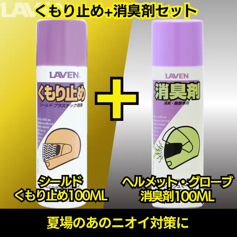 ラベンくもり止め[ミニ]100mL+消臭剤セット[ミニ]100mLセット