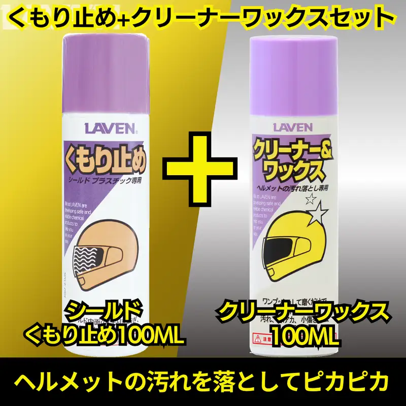 ラベンくもり止め[ミニ]100mL+クリーナーワックス[ミニ]100mLセット