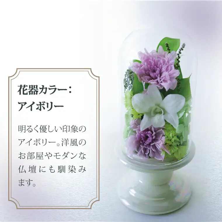 プリザーブドフラワー 仏花 ガラスドーム 〈 単品 1個 花器付き お供え 花 仏壇用 造花 供花 供物 造花 仏壇 枯れない 一周忌 四十九日 喪中見舞い お彼岸 新盆 お盆 お供え 法事 ペット 〉 花器：アイボリー
