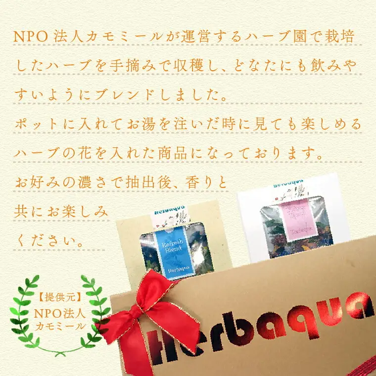ハーバクア オリジナルパッケージ 〈 ハーブティー 詰め合わせ お茶 ハーブ ティーバッグ 茶葉 セット ギフト プレゼント 贈り物 お土産 お礼 父の日 母の日 おすすめ 飲み比べ 手摘み 個包装 安眠 リフレッシュ リラックス 〉