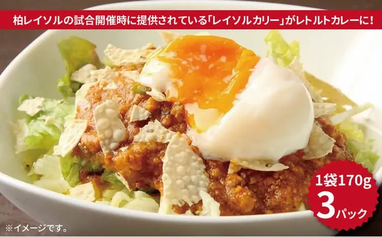 スタジアムの大人気スタグルが登場！ レトルト レイソルカリー 3パック 〈 柏レイソル レトルト カレー 惣菜 スタジアム グルメ キッチンカー ご当地 3食 セット お土産 プレゼント 常温 サッカー〉