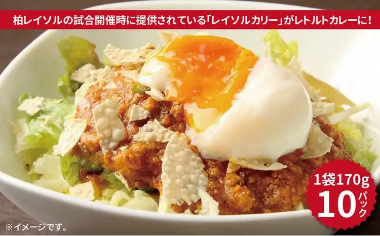 スタジアムの大人気スタグルが登場！ レトルト レイソルカリー 10パック 〈 柏レイソル レトルト カレー 惣菜 スタジアム グルメ キッチンカー ご当地 10食 セット お土産 プレゼント 常温 サッカー〉