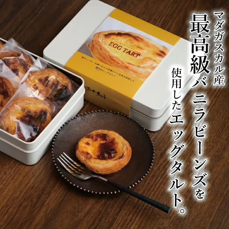 エッグタルト 6個 〈 卵 お菓子 スイーツ 玉子 たまご カスタードクリーム スイーツ タルト 贈答用 ギフト プレゼント 〉