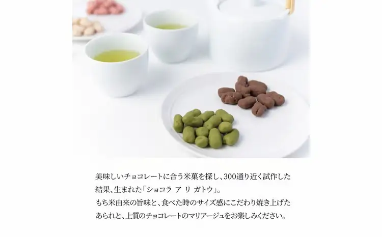 ショコラ　ア・リ・ガトウ 4種類セット（ ミルクチョコあられ 抹茶チョコあられ いちごチョコあられ マロンチョコあられ ） 〈 お菓子 チョコレート スイーツ 詰合せ コーヒー おやつ 菓子 おかき あられ 小分け 個包装〉