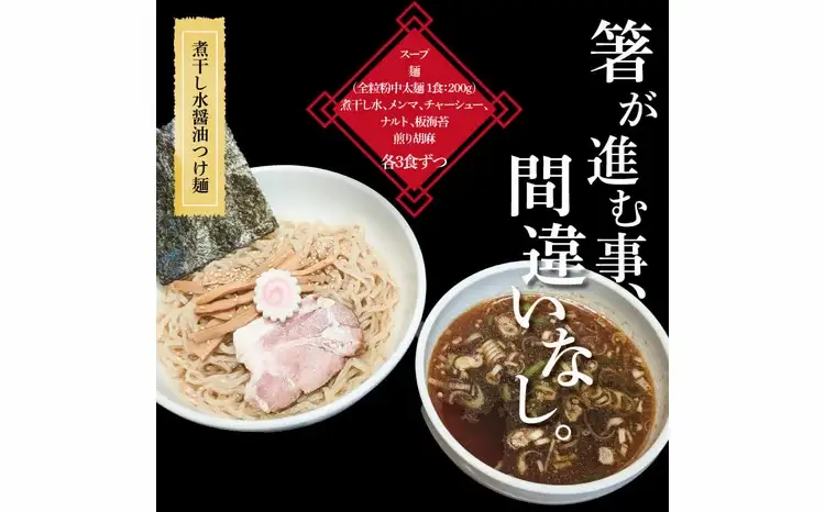 煮干し水醤油つけ麺 3食セット 〈中華そば ラーメン 煮干し 美味しい お取り寄せ グルメ 3食 セット 東京らぁめん ちよだ 濃厚 醤油 魚介 旨味 スープ 麺 ナルト メンマ チャーシュー〉