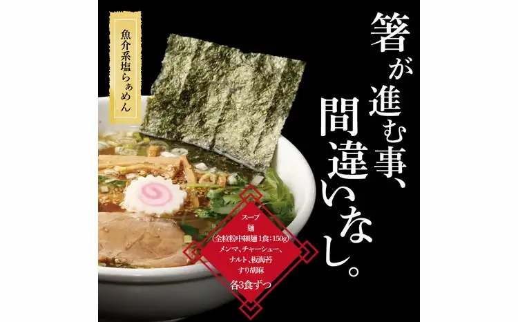 魚介系塩らあめん 3食セット 〈中華そば ラーメン 煮干し 父の日 美味しい お取り寄せ グルメ 3食 セット 東京らぁめん ちよだ あっさり 塩 魚介 旨味 スープ 麺 ナルト メンマ チャーシュー〉