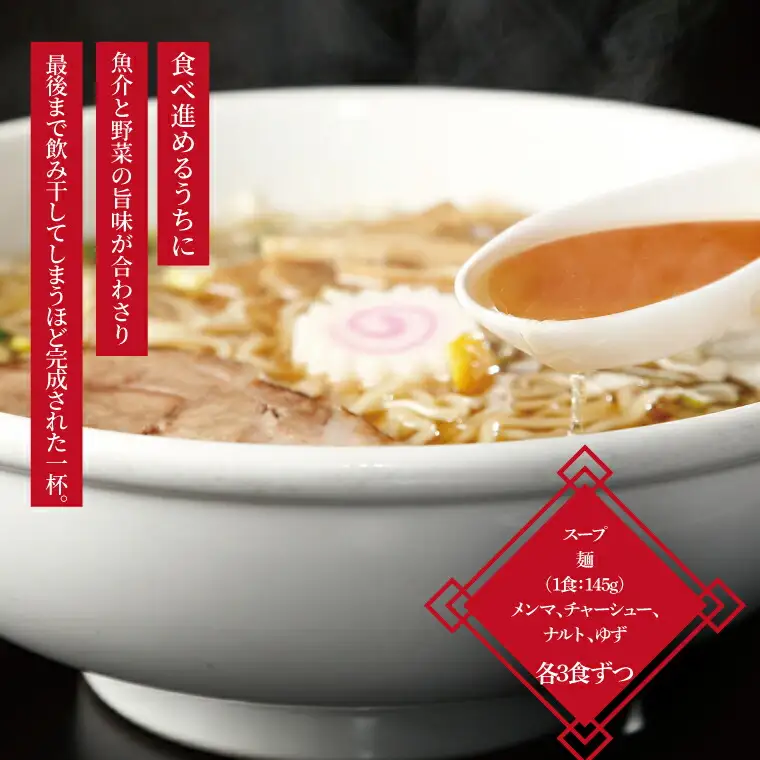 煮干し中華そば3食セット 〈中華そば ラーメン 煮干し 美味しい お取り寄せ グルメ 3食 セット 東京らぁめん ちよだ あっさり 鰹 鯖 魚介 旨味 スープ 麺 ナルト メンマ チャーシュー ゆず〉