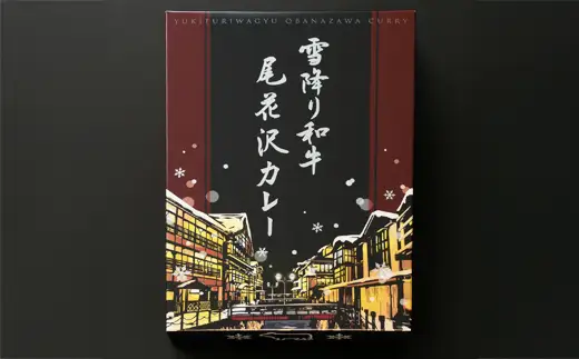 雪降り和牛尾花沢 コンビーフ 2缶 カレー3個 セットss-yosck5