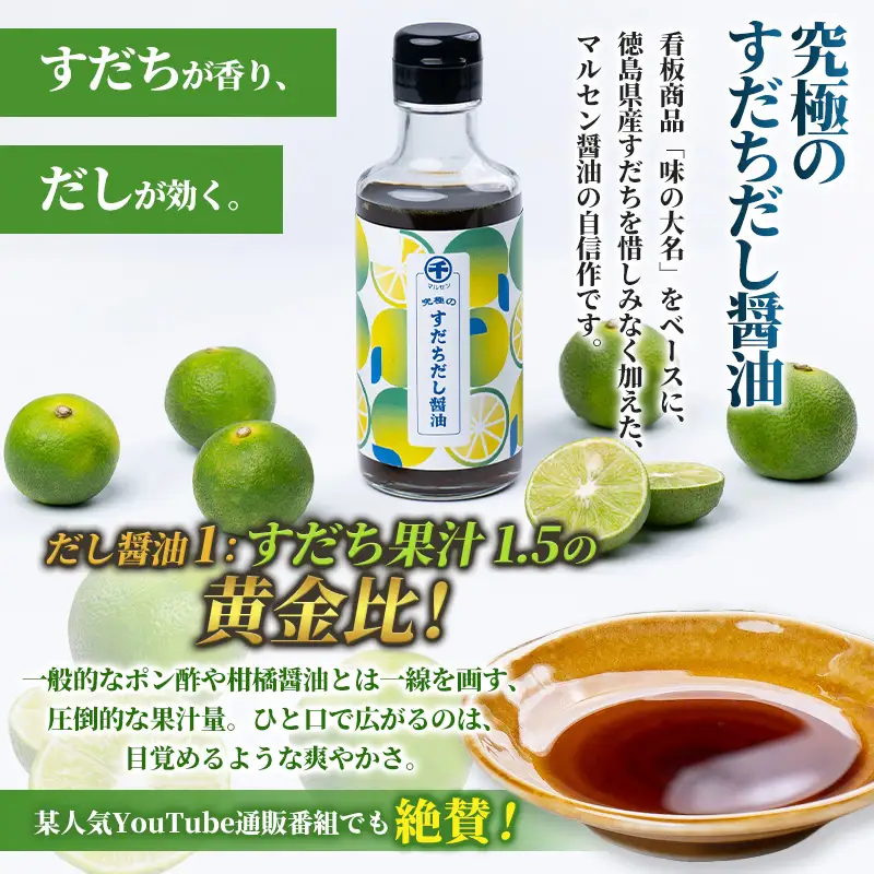【限定200セット】究極のすだちだし醤油 2本 セット｜すだち果汁たっぷり|16.6個分|味の大名｜だし醤油 醤油 調味料 国産 柑橘 グルメ 刺身 鍋 ギフト FY26-038