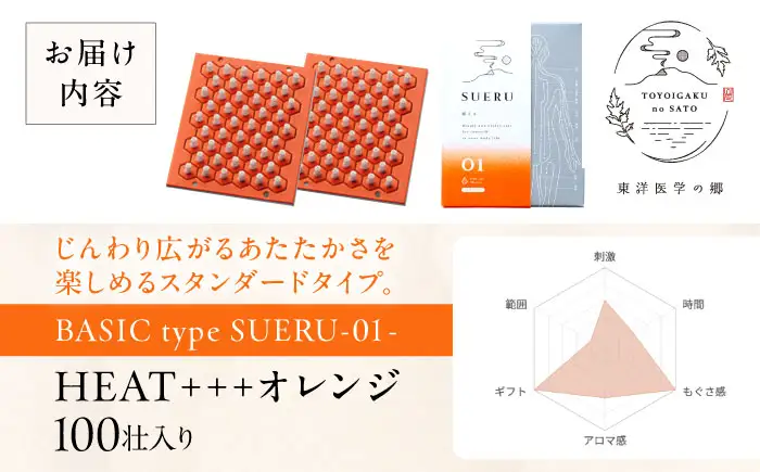 お灸 / SUERU01 HEAT+++ オレンジ [AQEA001]灸