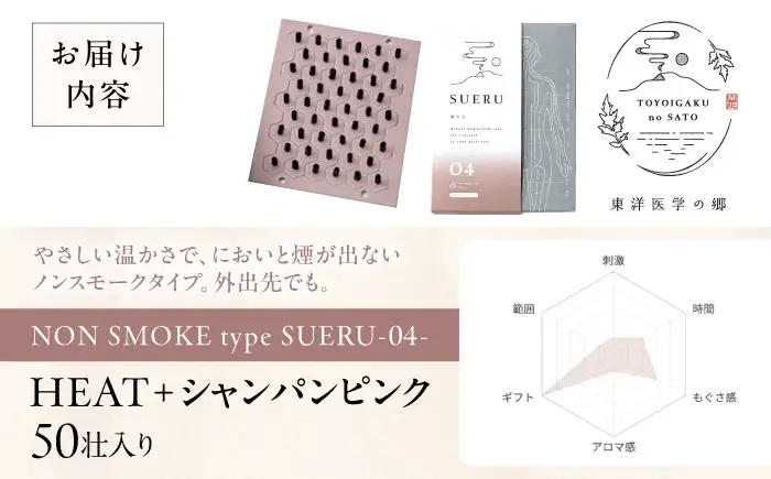 お灸 ノンスモーク / SUERU04 HEAT+ シャンパンピンク [AQEA004]