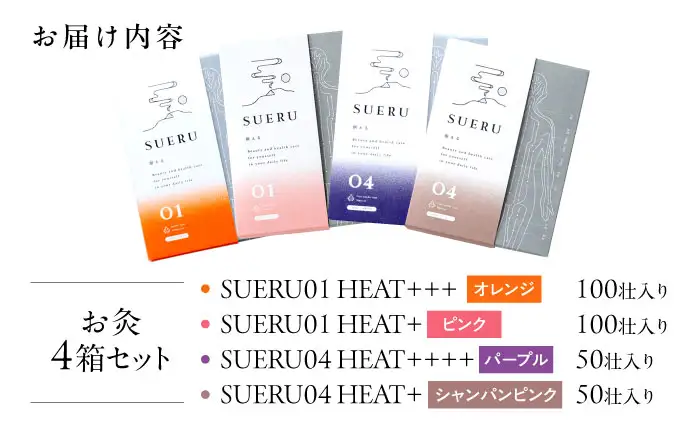 【お灸4箱セット】SUERU01・04シリーズ ４種各1箱 [AQEA007]灸