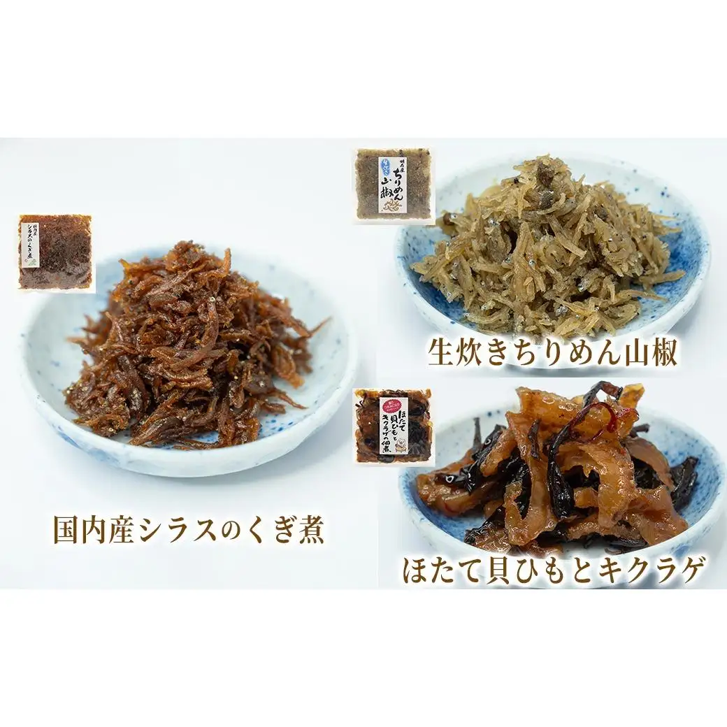 厳選佃煮3種セット 海と山の恵み (計3袋) 【国内産シラスのくぎ煮 65g ほたて貝ひもとキクラゲ 80g 生炊きちりめん山椒 90g】 しらす ほたて 貝ひも キクラゲ ちりめん山椒 ごはんのお供 お酒のおつまみ 小分け