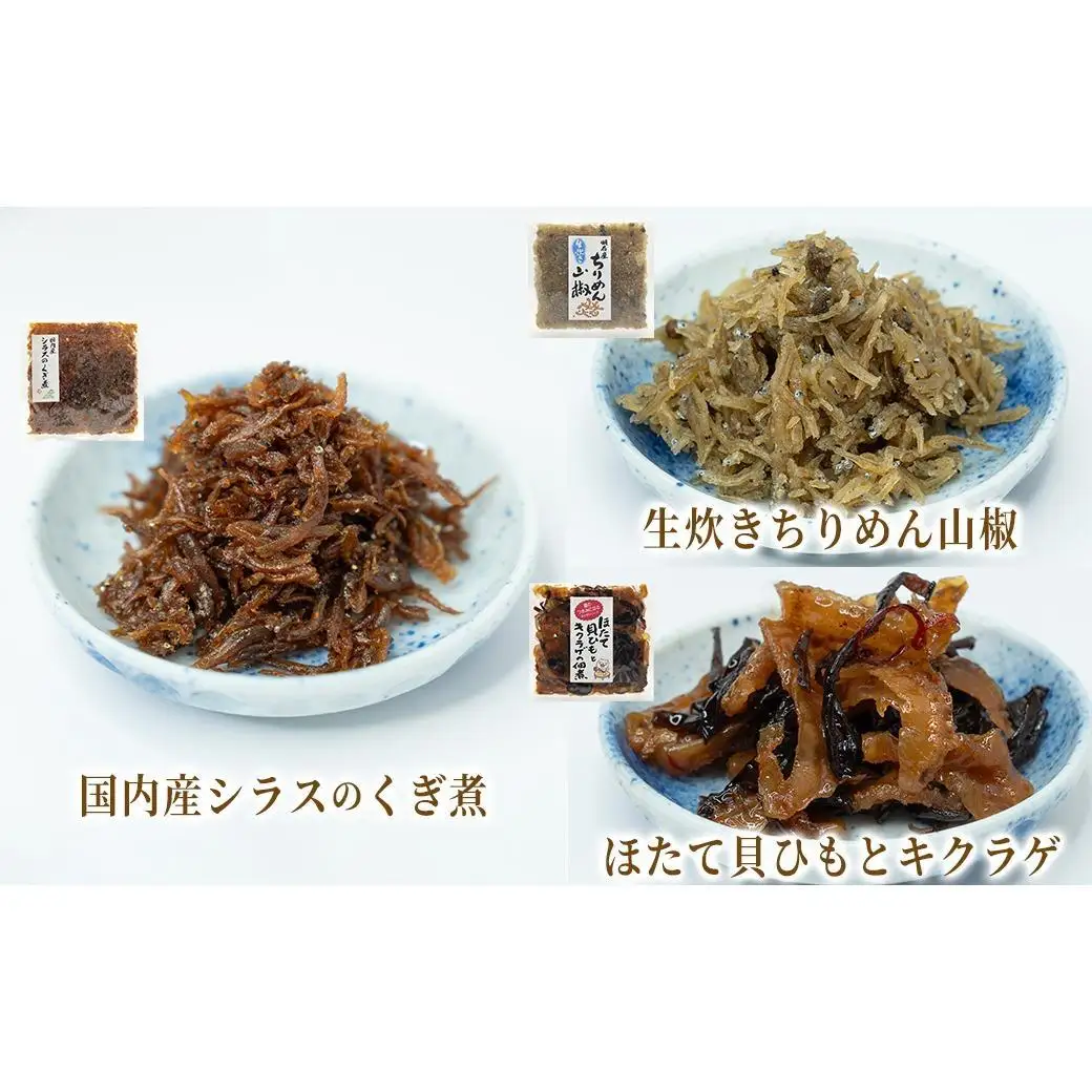 厳選佃煮3種セット 海と山の恵み (計6袋)【国内産シラスのくぎ煮 65g ほたて貝ひもとキクラゲ 80g 生炊きちりめん山椒 90g】各2袋 しらす ほたて 貝ひも キクラゲ ちりめん山椒 ごはんのお供 お酒のおつまみ 小分け