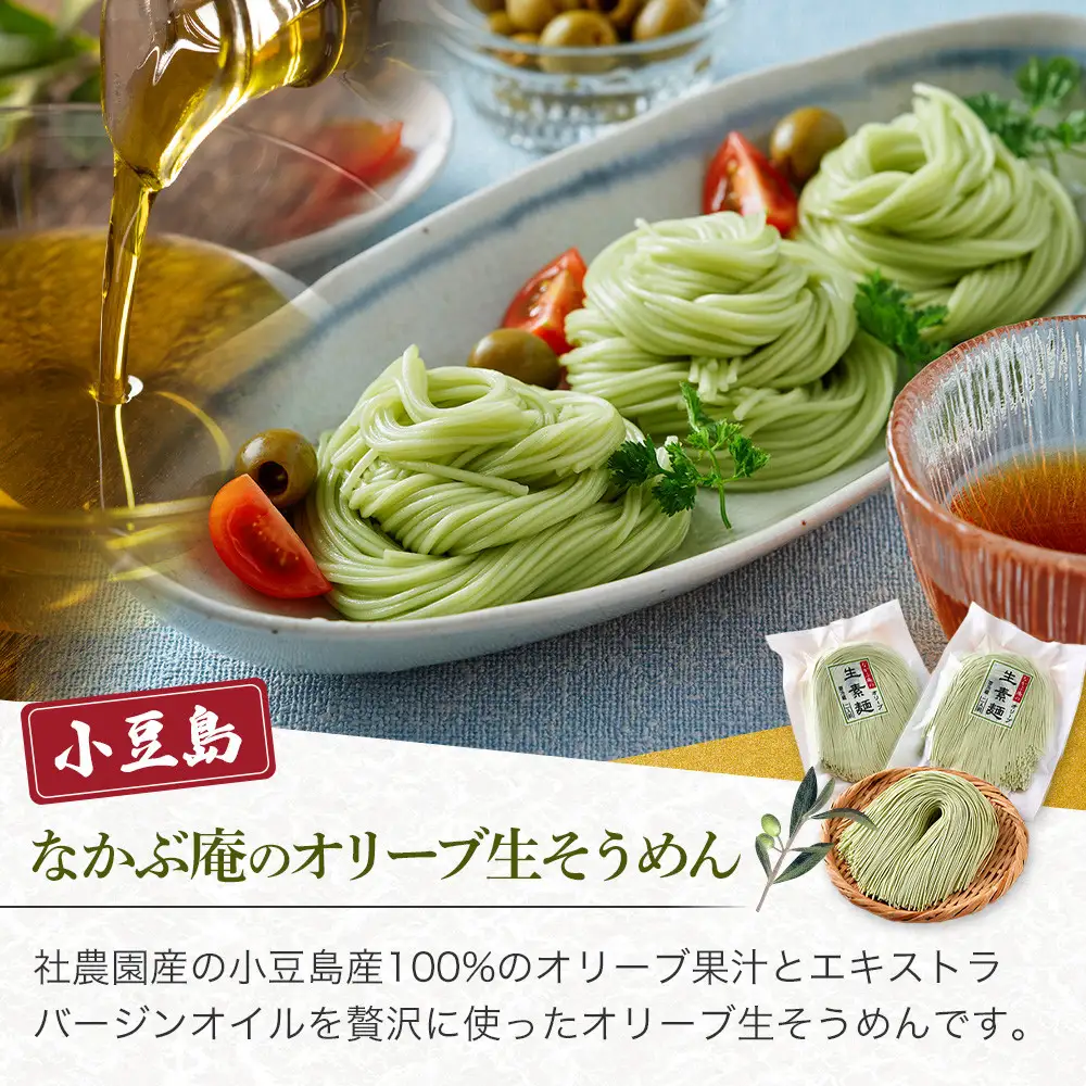 なかぶ庵のオリーブ生そうめん(2人前×6袋)