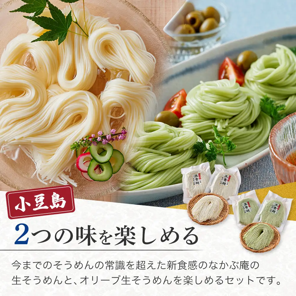 なかぶ庵の小豆島生そうめん、オリーブ生そうめん(2人前×各5袋)