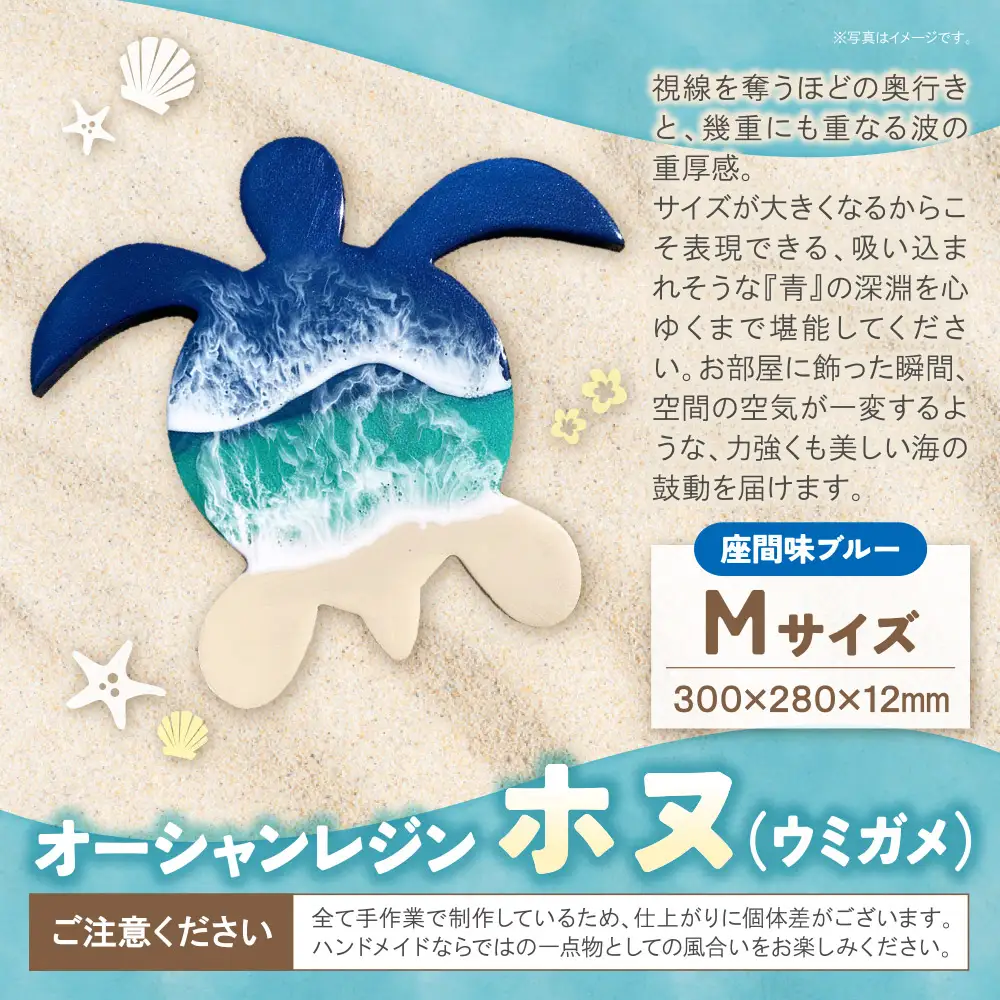Z40-08 寄附額改定↓↓ オーシャンレジン(Mサイズ)ホヌ(座間味ブルー)