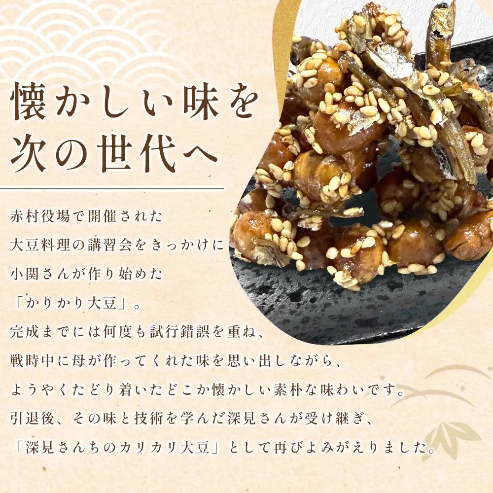 赤村伝承 深見さんちのカリカリ大豆 プレーン 80g 福岡県 赤村 4Y1