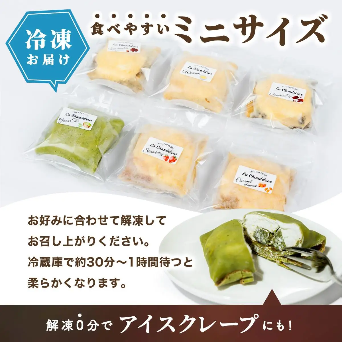 ＜定期便・全6回＞ミニクレープ12個【La Chandeleur】