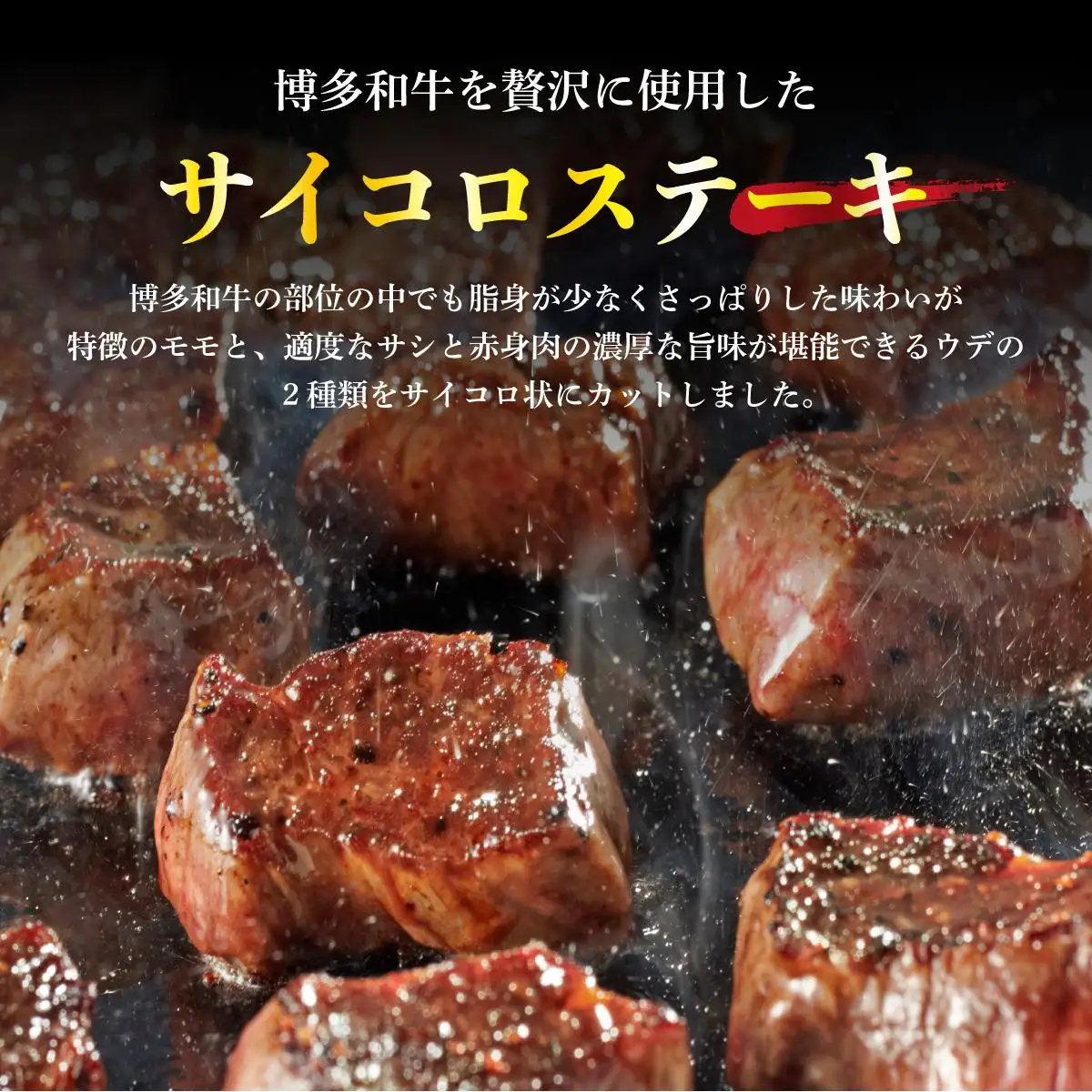 博多和牛のサイコロステーキ(肉専用にんにく塩付)