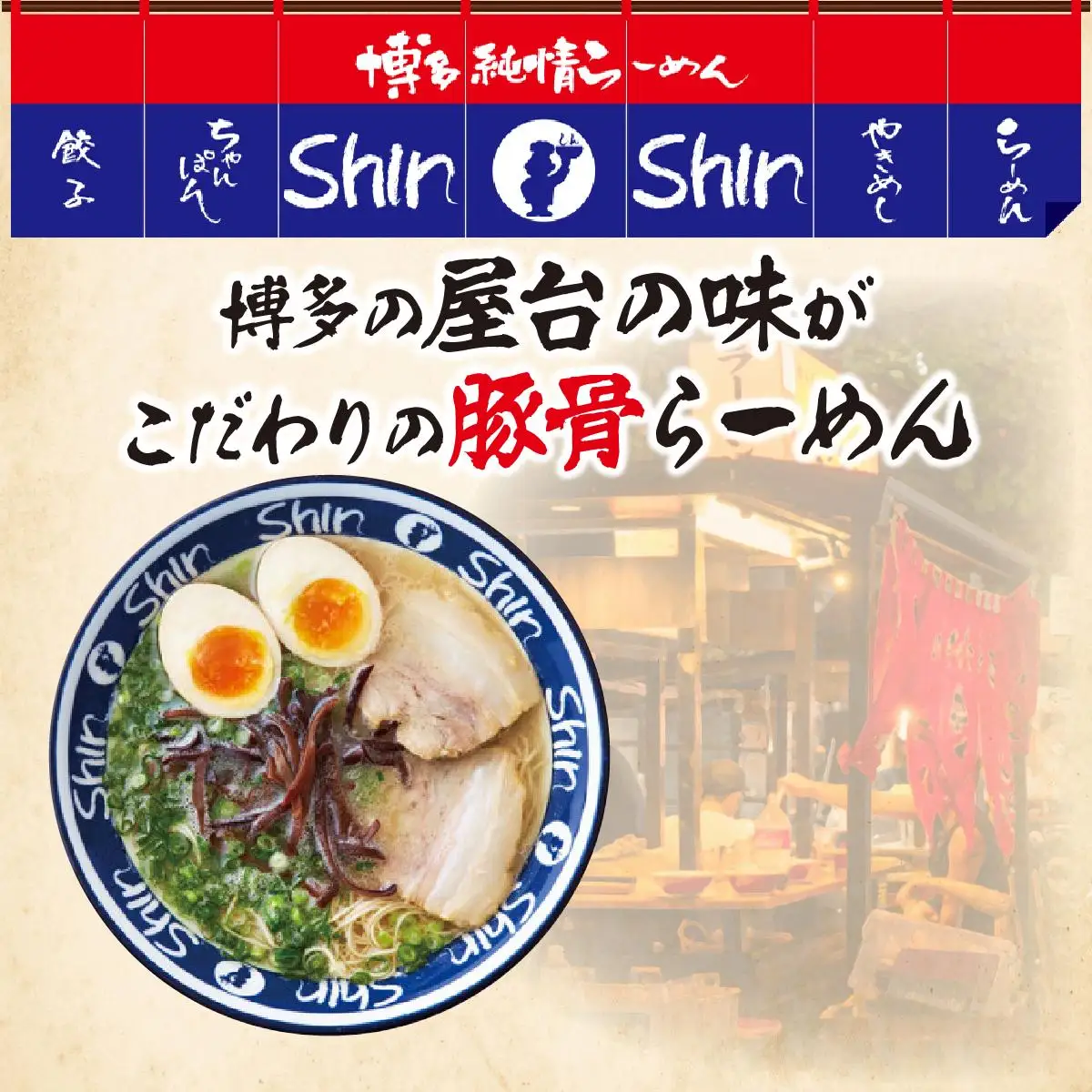 【ふるなびWEEK対象】Shin-Shin 博多純情らーめん 豚骨(とんこつ)ラーメン 6食（3食×2箱）