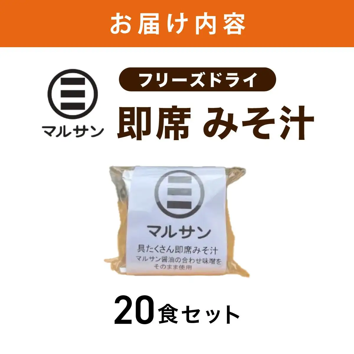 即席 みそ汁 20食