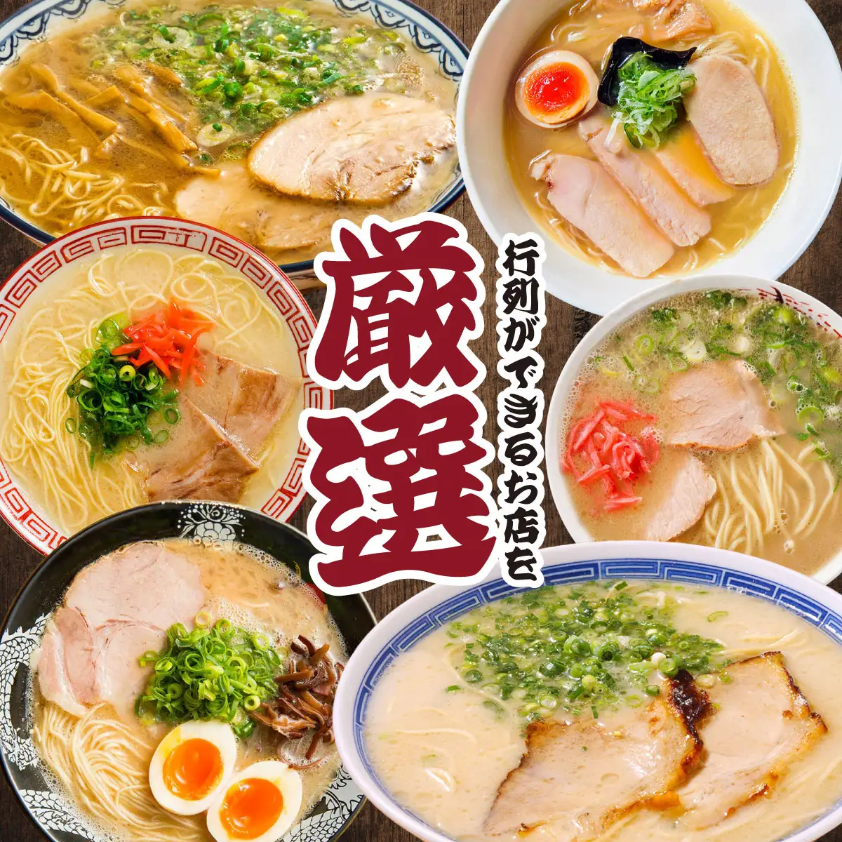 博多の行列ができる名店 とんこつラーメンセット 12食セット（6種×2袋）