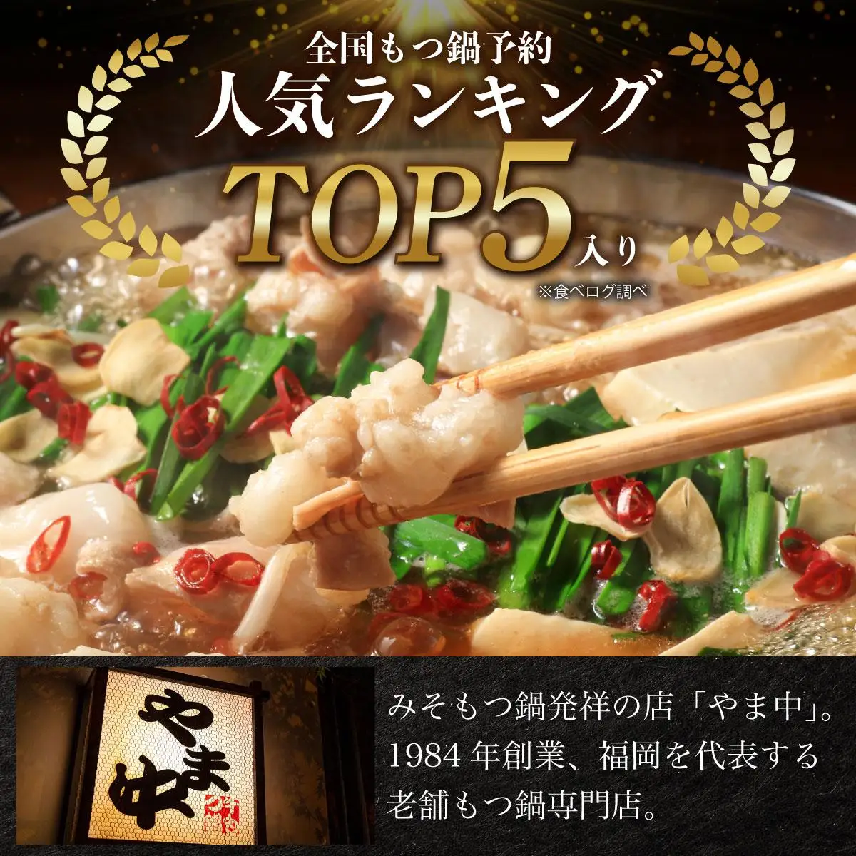 もつ鍋 しょうゆ味 1.5～2人前【博多もつ鍋やま中】