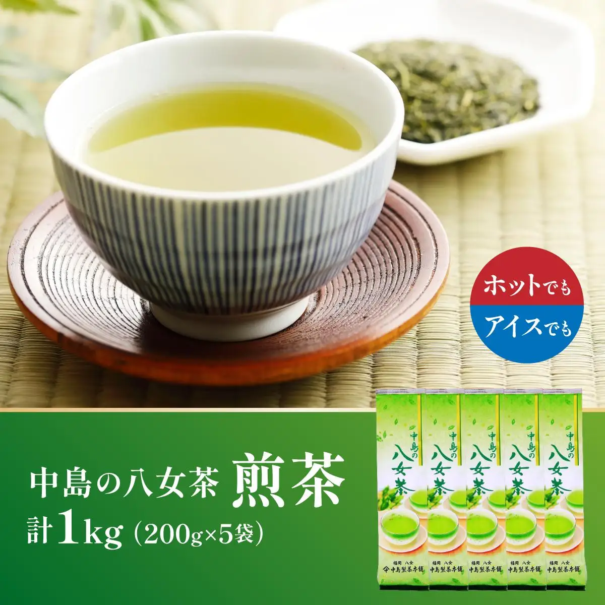 産地直送！八女茶 中島製茶本舗 煎茶 1kg （200g×5袋）