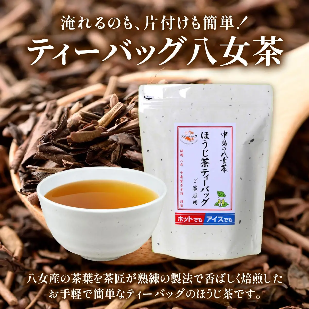 産地直送！八女茶 中島製茶本舗 ほうじ茶 ティーバッグ 50パック