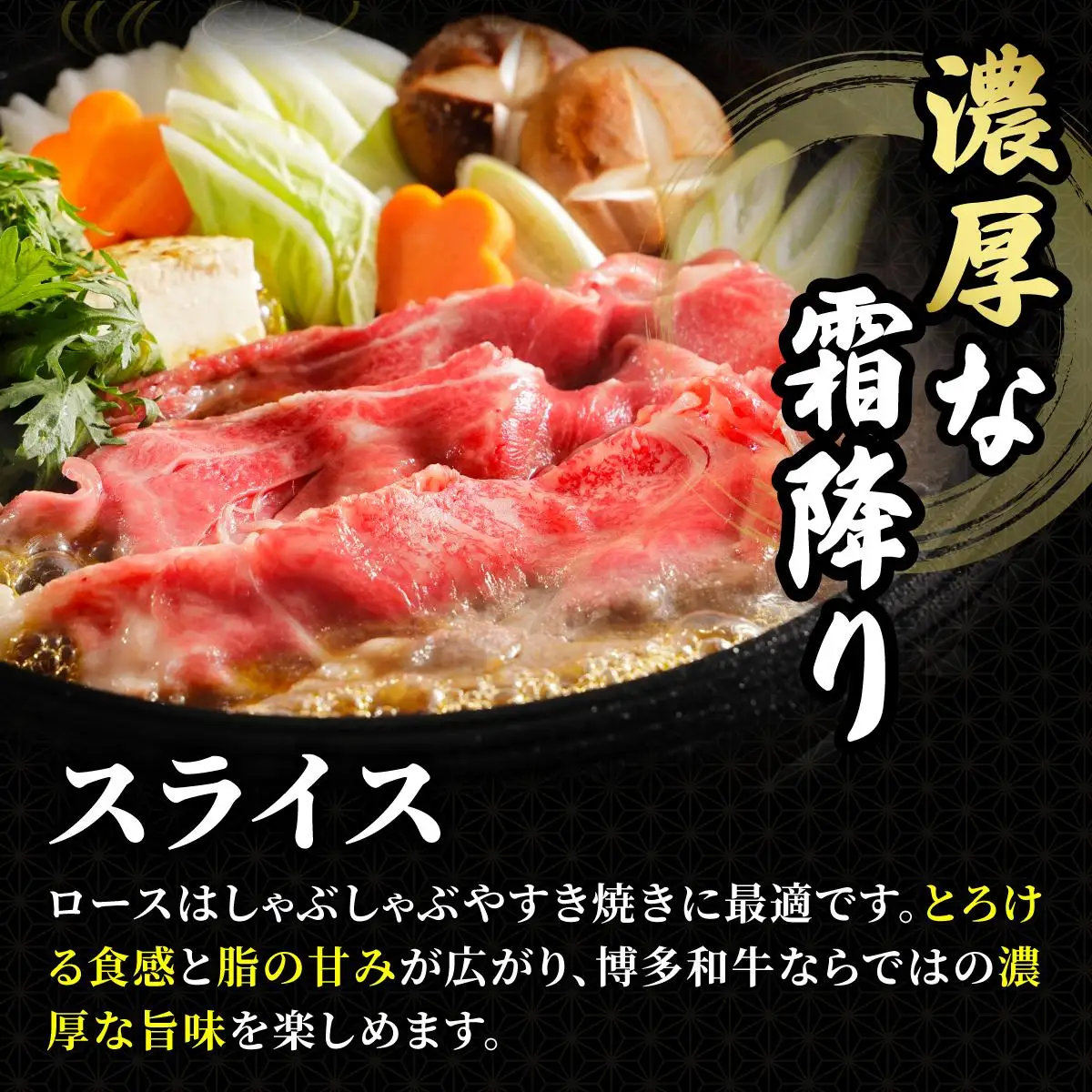 博多和牛 牛肉 ロース スライス 500g【肉のくまもと屋】