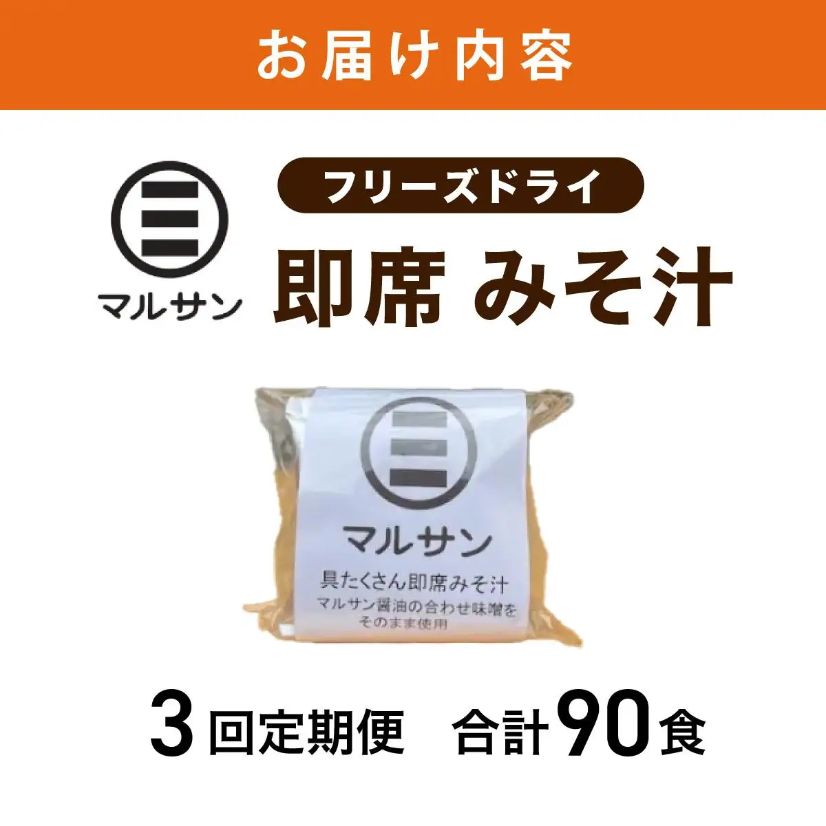 ＜定期便・全3回＞即席 みそ汁 30食【マルサン醤油】