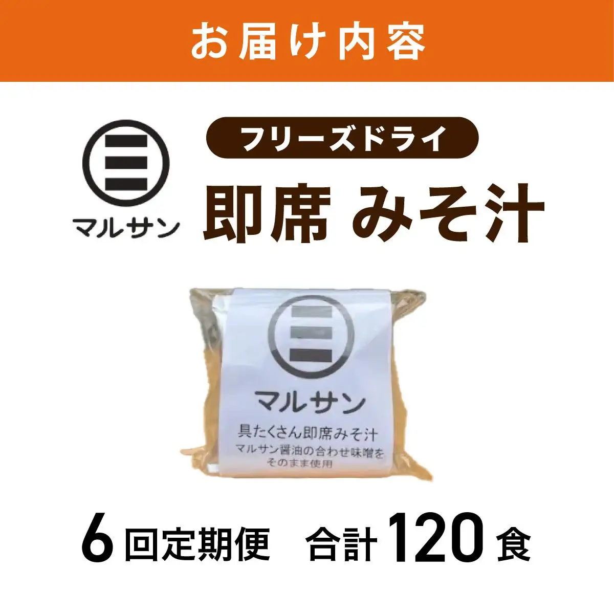 ＜定期便・全6回＞即席 みそ汁 20食