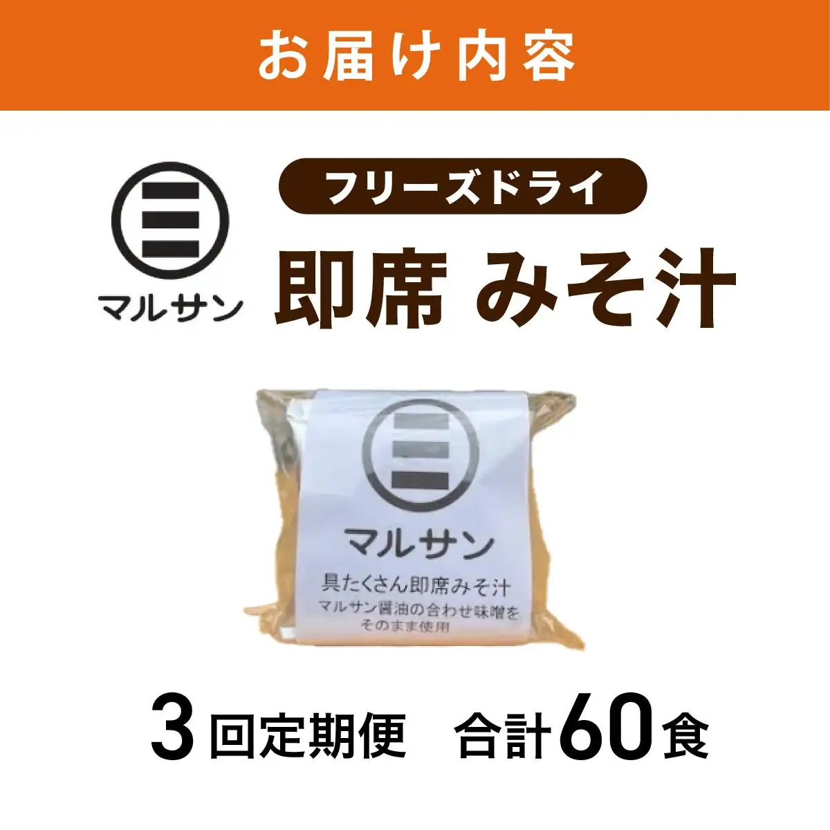 ＜定期便・全3回＞即席 みそ汁 20食