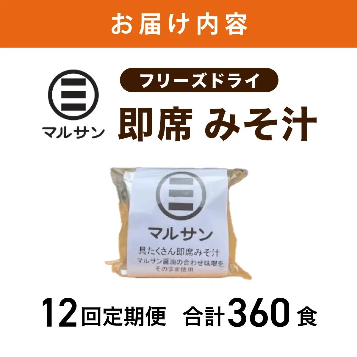 ＜定期便・全12回＞即席 みそ汁 30食【マルサン醤油】