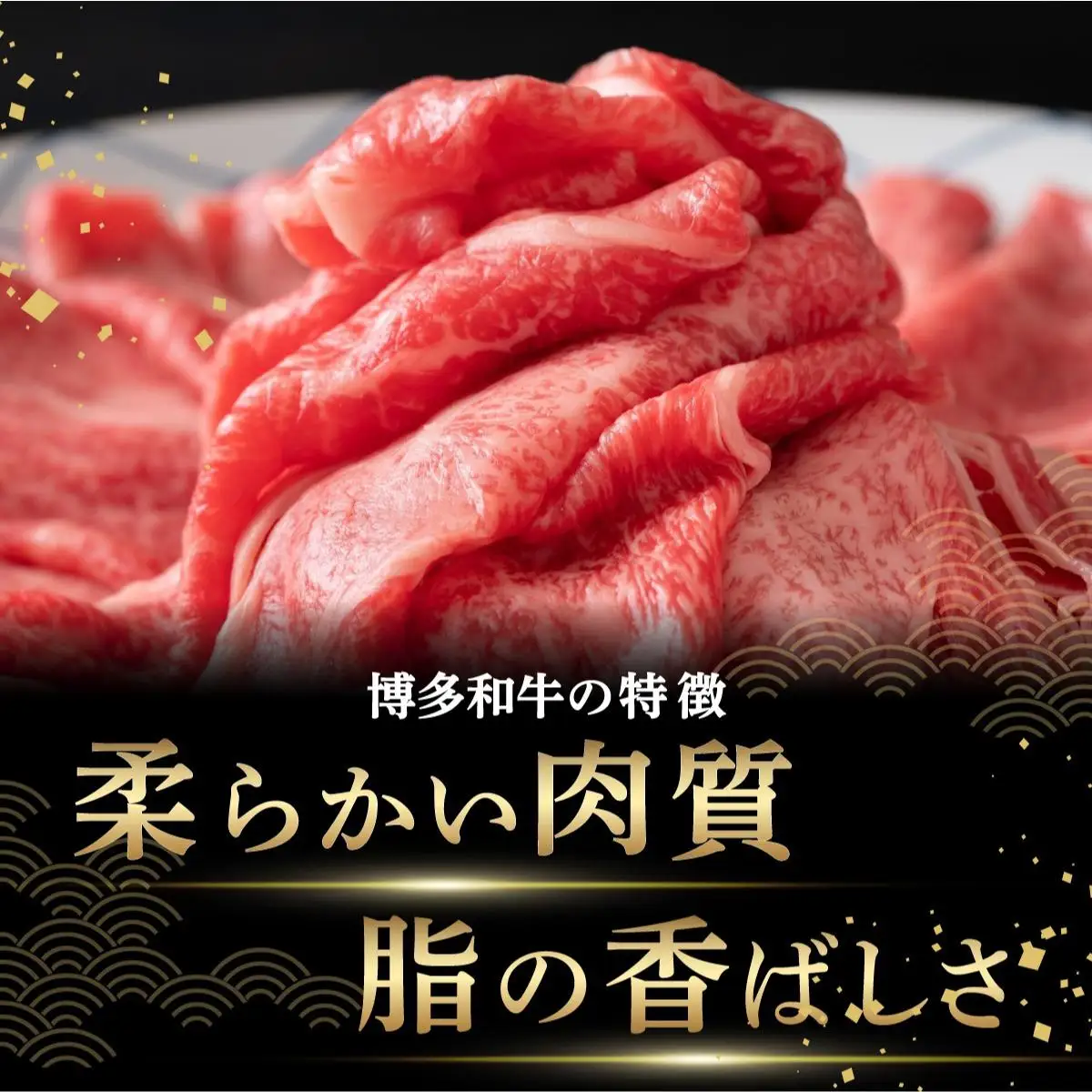 【訳あり】A4ランク以上！博多和牛 赤身（肩・モモ）霜降り しゃぶしゃぶすき焼き用 600g