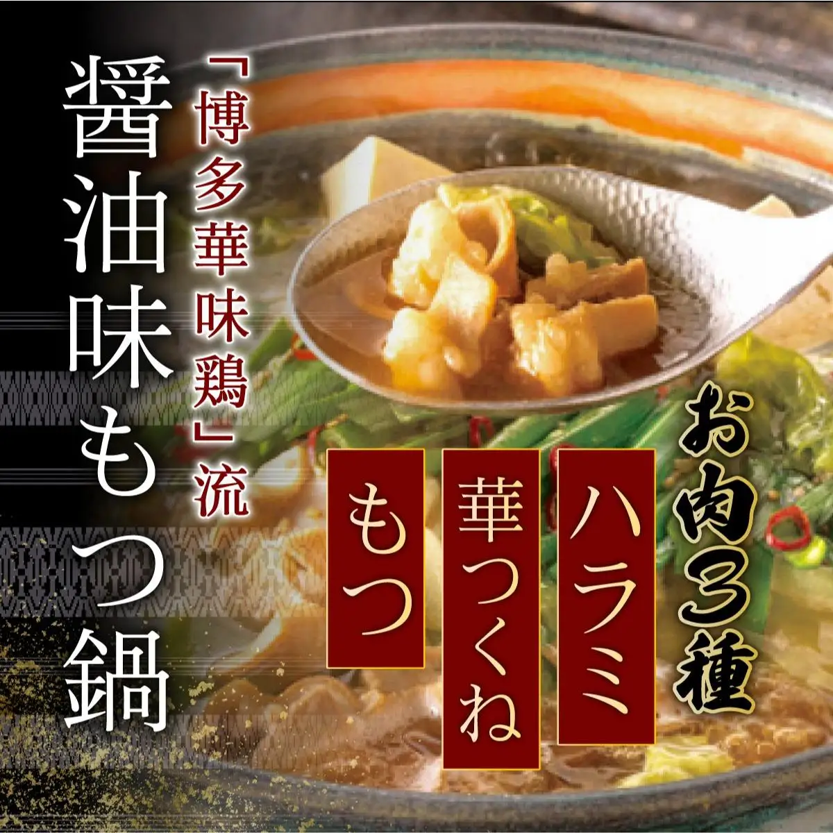 ＜定期便・全12回＞もつ鍋 (醬油味) セット 3～4人前【博多華味鳥】