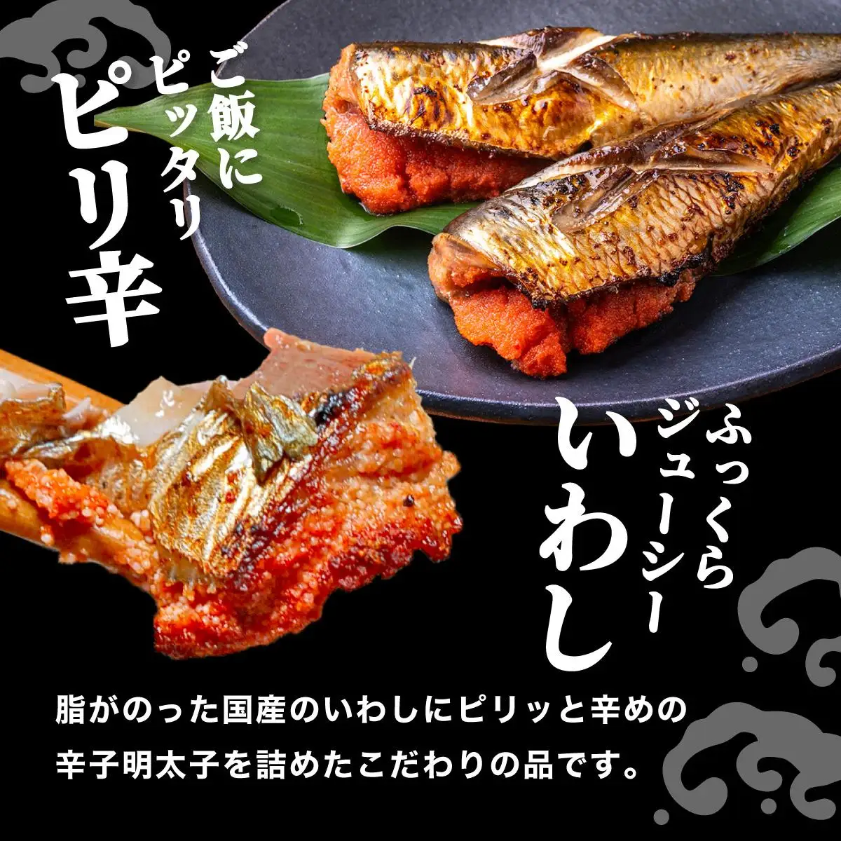ピリ辛 いわし明太6尾